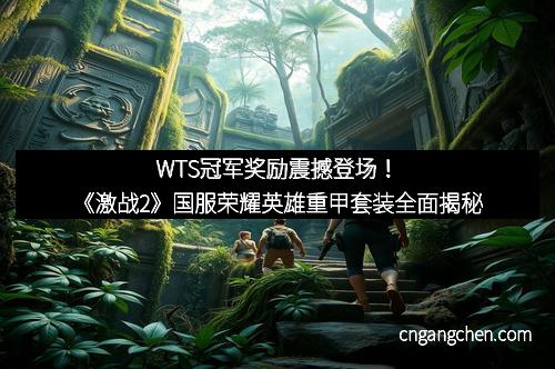 WTS冠军奖励震撼登场！《激战2》国服荣耀英雄重甲套装全面揭秘