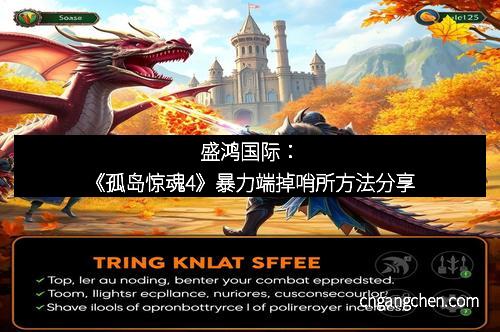 盛鸿国际：《孤岛惊魂4》暴力端掉哨所方法分享