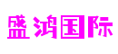 福建省泉州市盛鸿国际创新科技有限公司